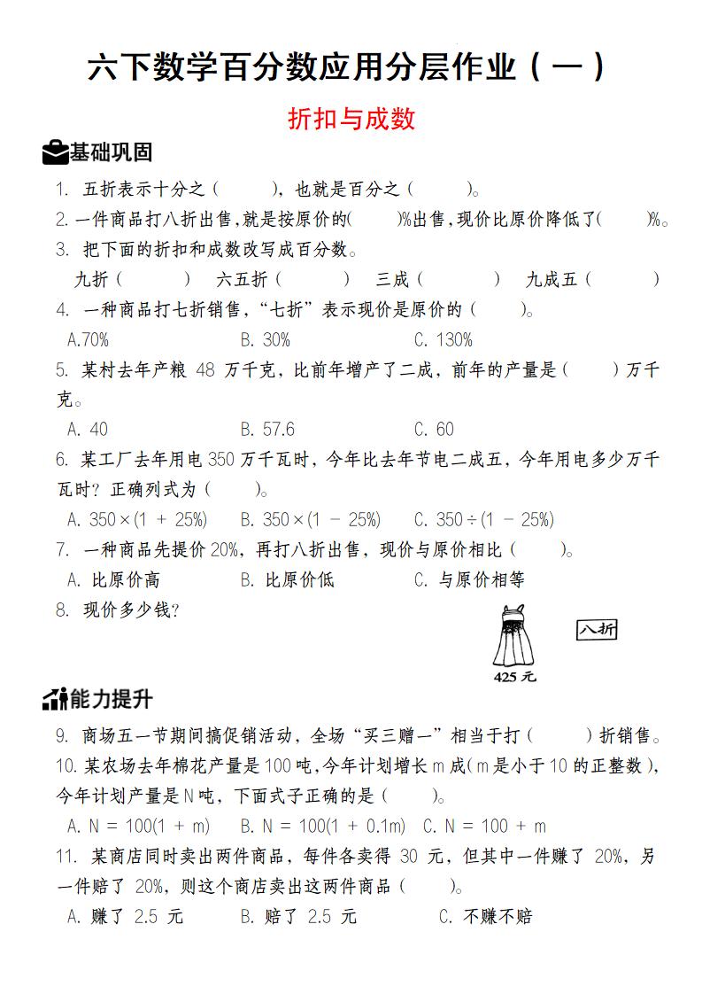 【人教版】六下数学百分数应用分层作业（1-2）