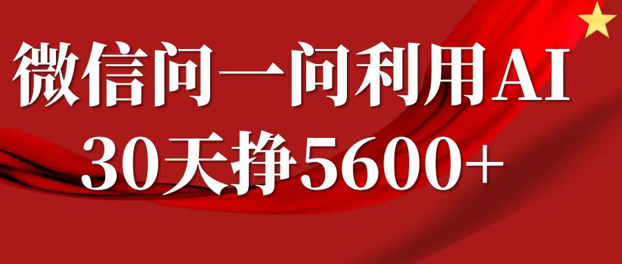微信问一问分成计划，30天挣5600+，回答问题就能赚钱(附提示词)【焦圣希18818568866】