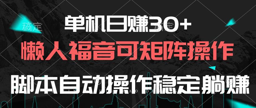 单机日赚30+，懒人福音可矩阵，脚本自动操作稳定躺赚