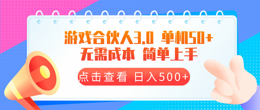 游戏合伙人看广告3.0  单机50 日入500+无需成本【焦圣希18818568866】