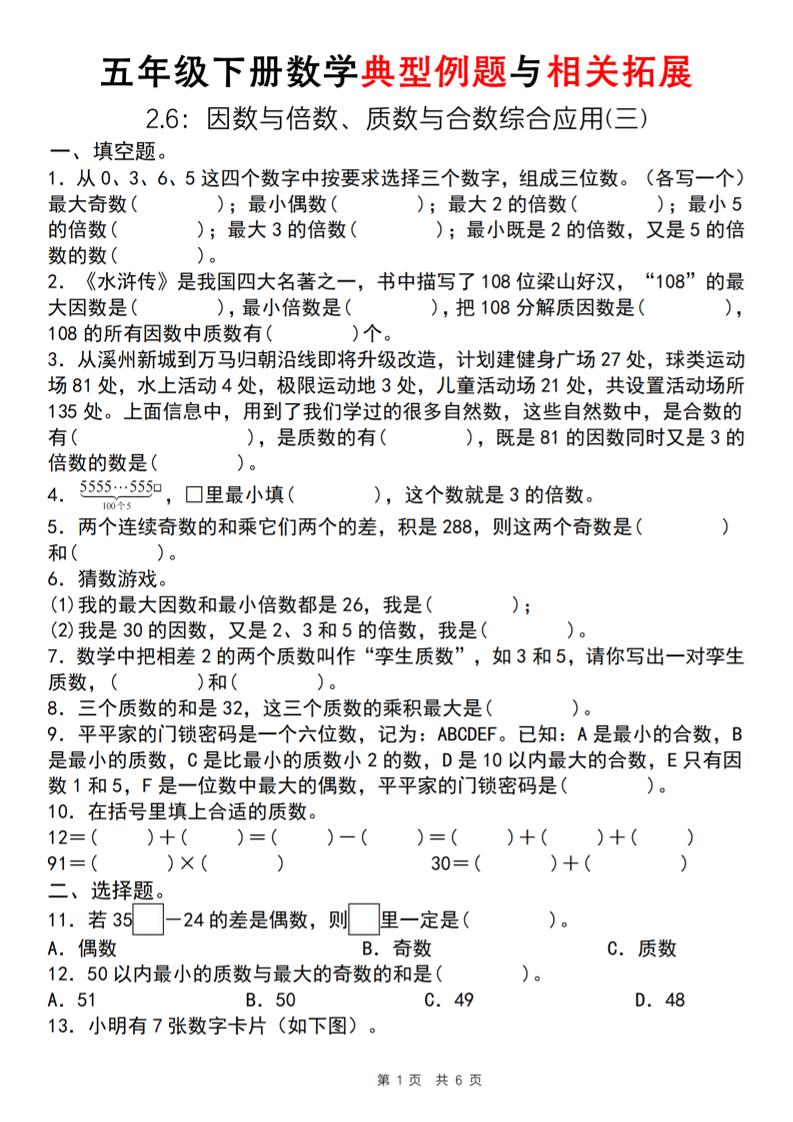 【人教版】五年级下册数学典型例题与相关拓展（2-6因数与倍数综合应用三）