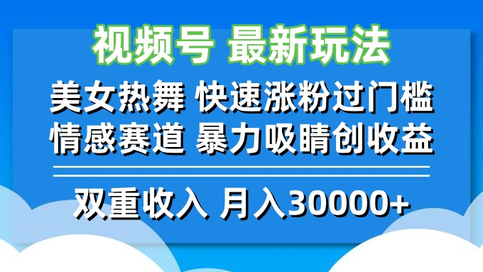 视频号最新玩法 美女热舞 快速涨粉过门槛 情感赛道 暴力吸睛创收益【项目拆解】【焦圣希18818568866】