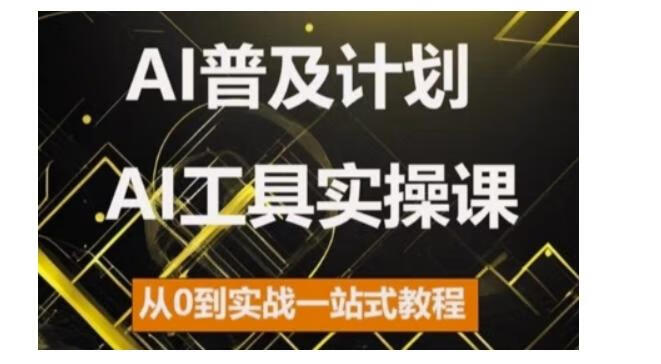 AI普及计划，2024AI工具实操课，从0到实战一站式教程【焦圣希18818568866】