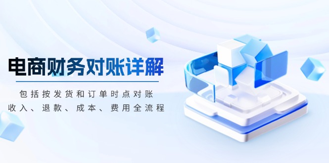 电商财务对账详解，包括按发货和订单时点对账，收入、退款、成本、费用【焦圣希18818568866】