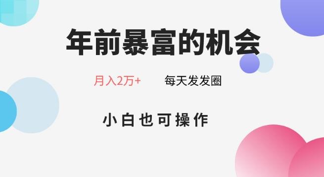 年前暴富的机会,朋友圈卖春联月入2万+,小白也可操作