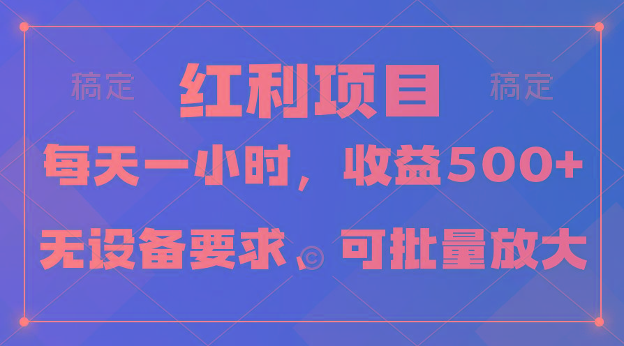 (9621期)日均收益500+，全天24小时可操作，可批量放大，稳定！