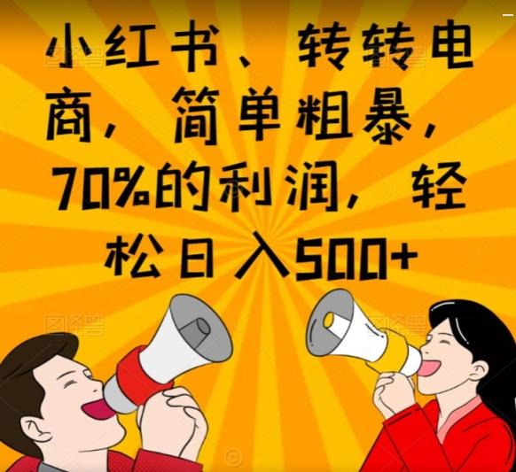 小红书、转转电商,简单粗暴,70%的利润,轻松日入500+