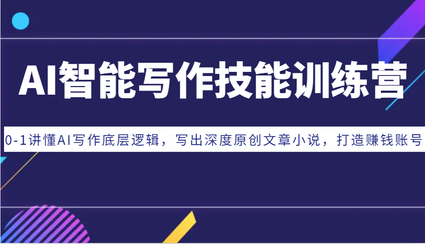 AI智能写作技能训练营：0-1讲懂AI写作底层逻辑，写出深度原创文章小说，打造赚钱账号【焦圣希18818568866】