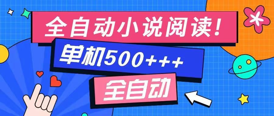 免费知识分享-全自动小说阅读-不限制设备，利用碎片时间，轻松日入500+【焦圣希18818568866】