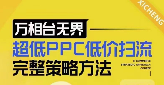 超低PPC低价扫流完整策略方法，最新低价扫流底层逻辑，万相台无界低价扫流实战流程方法【焦圣希18818568866】