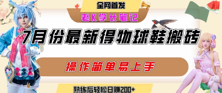七月最新得物视频搬砖加球鞋搬砖玩法,可以多号矩阵操作,快速起号拉爆流量