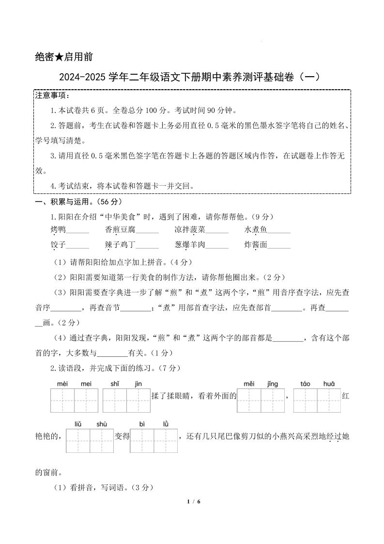 24-25学年二下语文期中素养测评卷（基础卷）含答题卡+答案13页