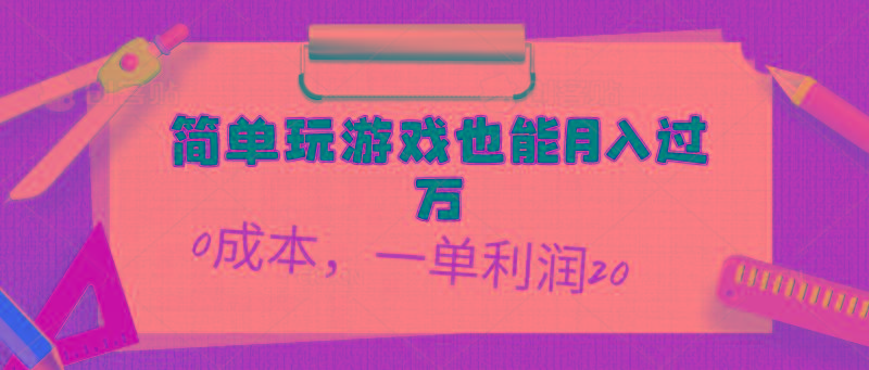 简单玩游戏也能月入过万，0成本，一单利润20(附 500G安卓游戏分类系列