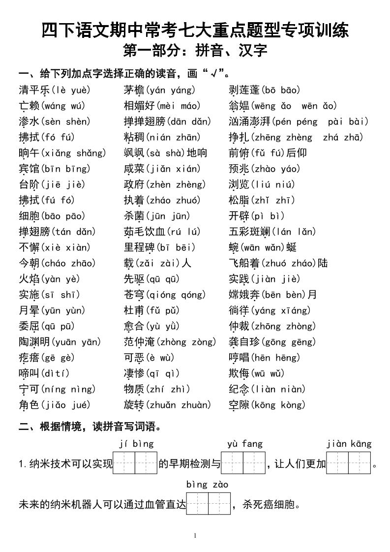 四下语文期中常考七大重点题型专项训练