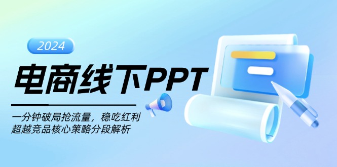 电商线下PPT：一分钟破局抢流量，稳吃红利，超越竞品核心策略分段解析【焦圣希18818568866】