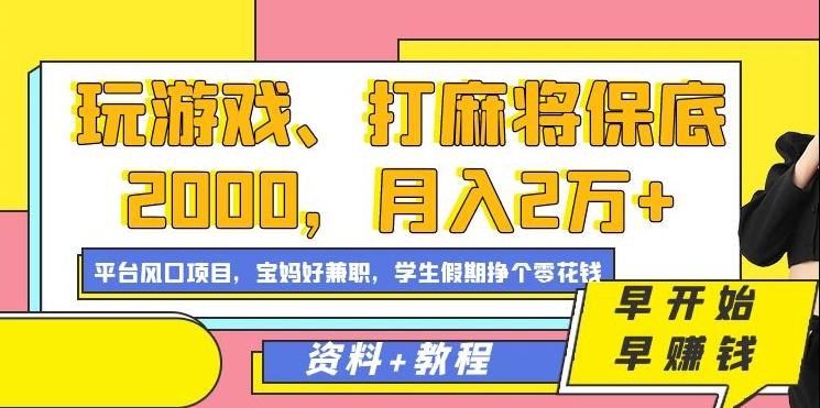 玩游戏、打麻将保底2000,月入2万+,平台风口项目【揭秘】