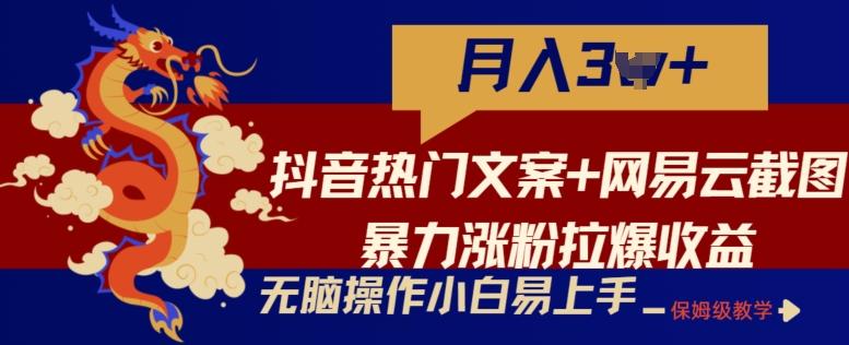 抖音热门文案+网易云截图暴力涨粉拉爆收益玩法,小白无脑操作,简单易上手【揭秘】