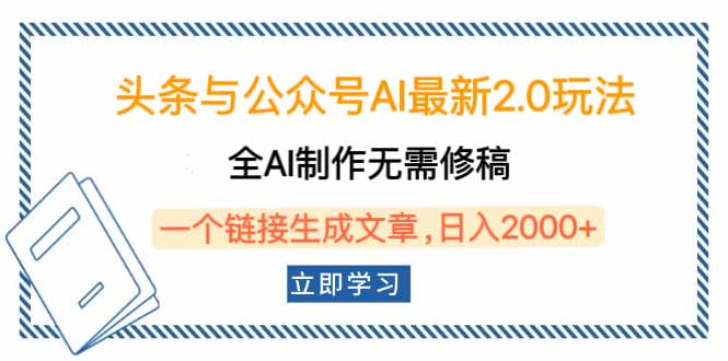 头条与公众号AI最新2.0玩法，全AI制作无需人工修稿，一个标题生成文章…【焦圣希18818568866】
