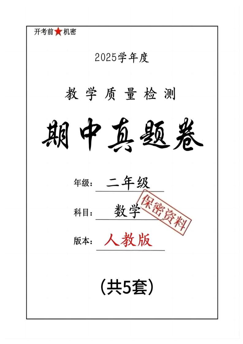 25人教版二下数学期中押题卷5套（含答案26页）