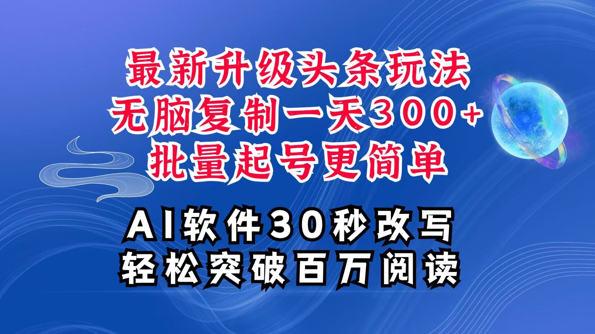 AI头条最新玩法，复制粘贴单号搞个300+，批量起号随随便便一天四位数，超详细课程【焦圣希18818568866】