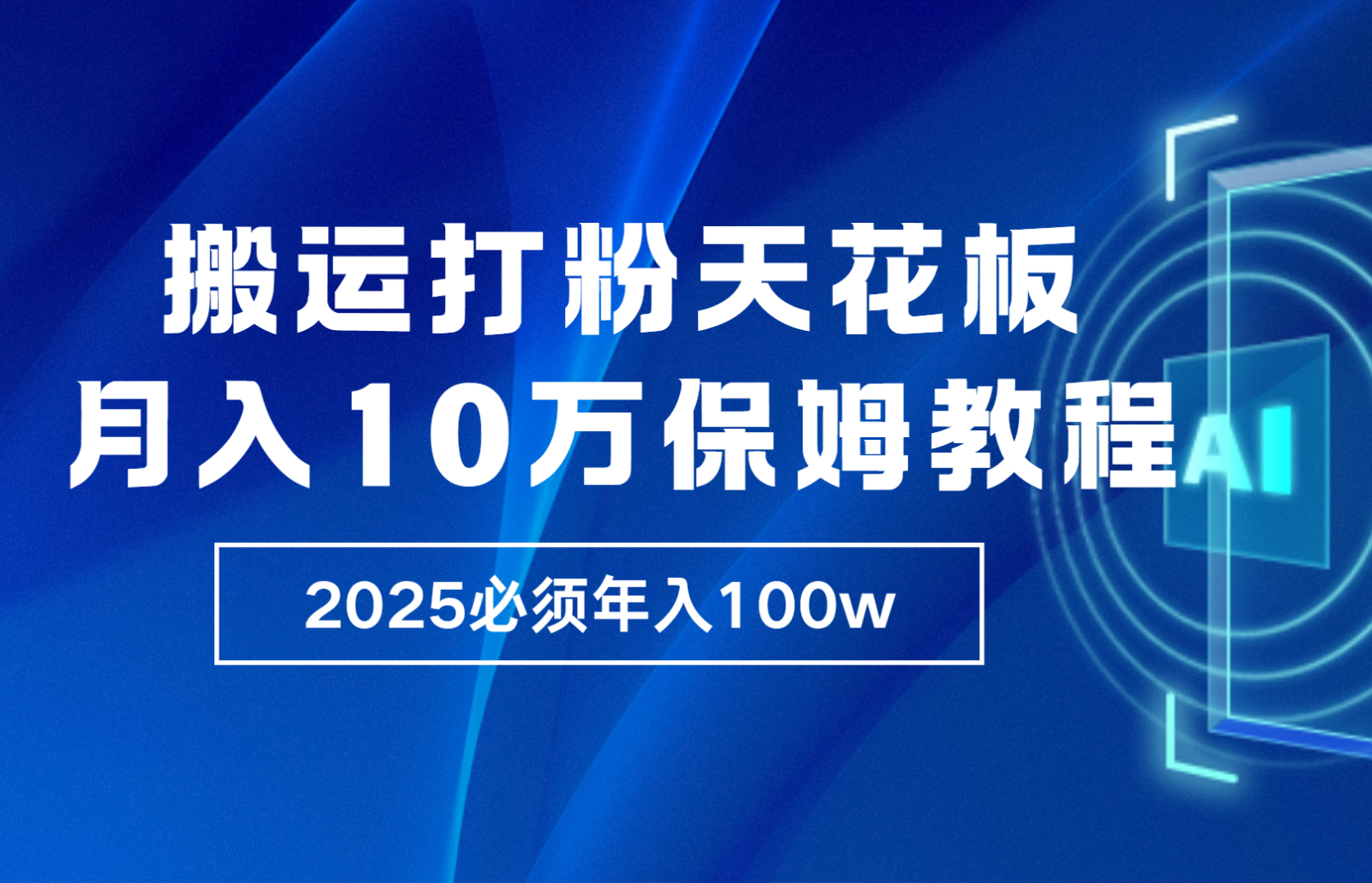 炸裂，独创首发，纯搬运引流日进300粉，月入10w保姆级教程【焦圣希18818568866】