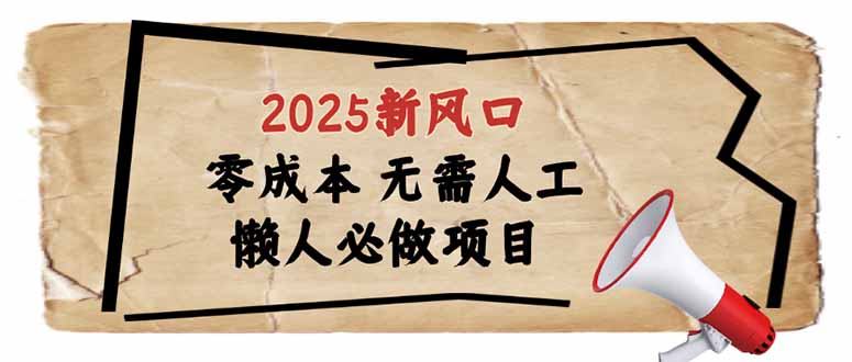 2025新风口，懒人必做项目，零成本无需人工，轻松上手无门槛【焦圣希18818568866】