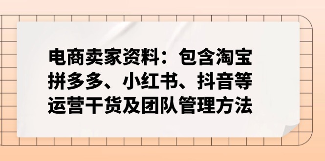 电商卖家资料：包含淘宝、拼多多、小红书、抖音等运营干货及团队管理方法【焦圣希18818568866】