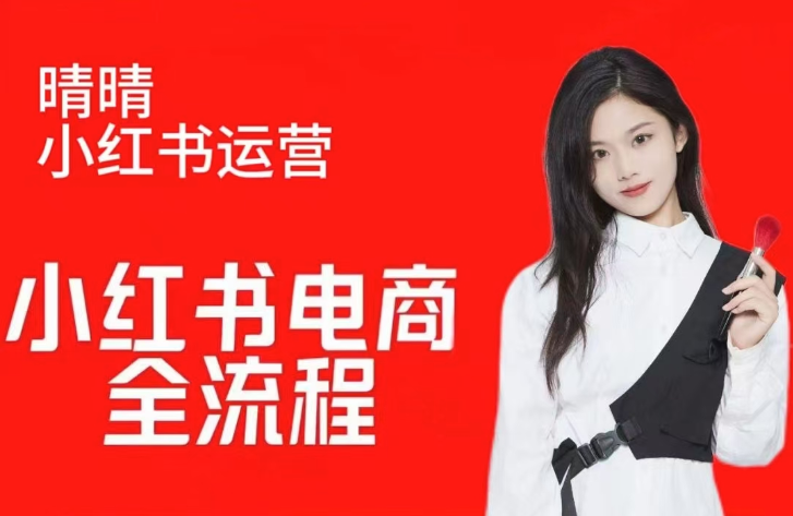 晴晴红薯电商实操课，小红书电商全流程【焦圣希18818568866】