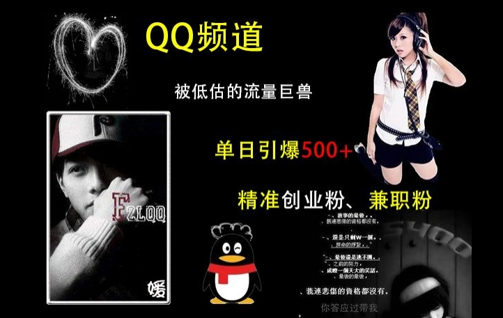 QQ频道：被低估的流量巨兽，单日引爆500+精准创业粉、兼职粉的引流秘籍【焦圣希18818568866】
