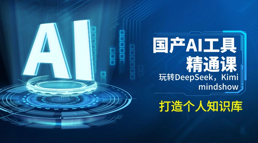 国产AI工具精通课，玩转DeepSeek，Kimi，mindshow，打造个人知识库【焦圣希18818568866】