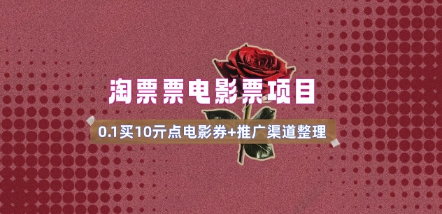 电影票无门槛券推广_0.1亓买10亓无门槛+渠道入口(v1.0版教程)【焦圣希18818568866】