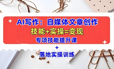 AI写作：自媒体文章创作全方位教学课，技能提升+实操训练【焦圣希18818568866】