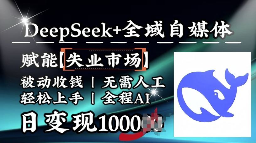 降维打击，Deepseek+全域自媒体，赋能失业市场，被动收钱，无需人工全程AI，日变现1k【焦圣希18818568866】