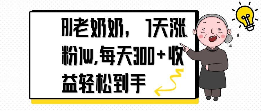 AI老奶奶，7天1w涨粉,每天300+收益轻松到手