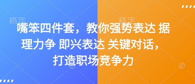 嘴笨四件套，教你强势表达 据理力争 即兴表达 关键对话，打造职场竞争力【焦圣希18818568866】
