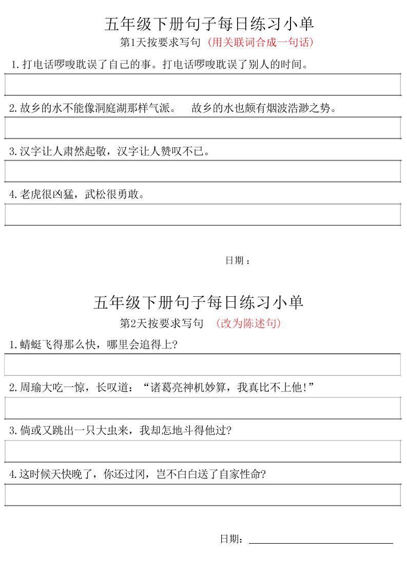 五年级下册语文句子每日练习小单