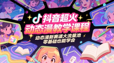 抖音超火动态漫教学课程,动态漫新赛道大流量池,零基础也能学会