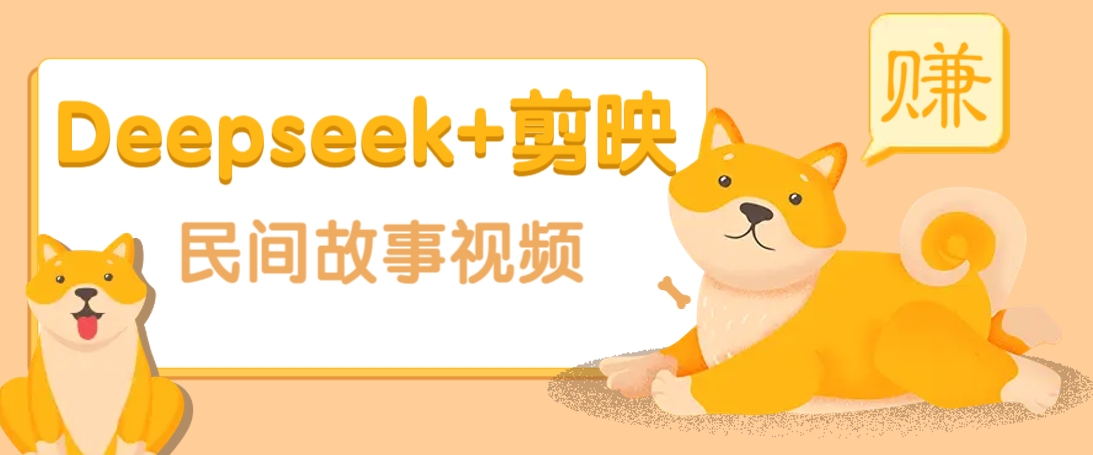 利用Deepseek+剪映做民间故事原创视频，零门槛、起号快、涨粉猛、收益高！【焦圣希18818568866】