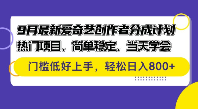 9月最新爱奇艺创作者分成计划 热门项目，简单稳定，当天学会 门槛低好上手【项目拆解】【焦圣希18818568866】