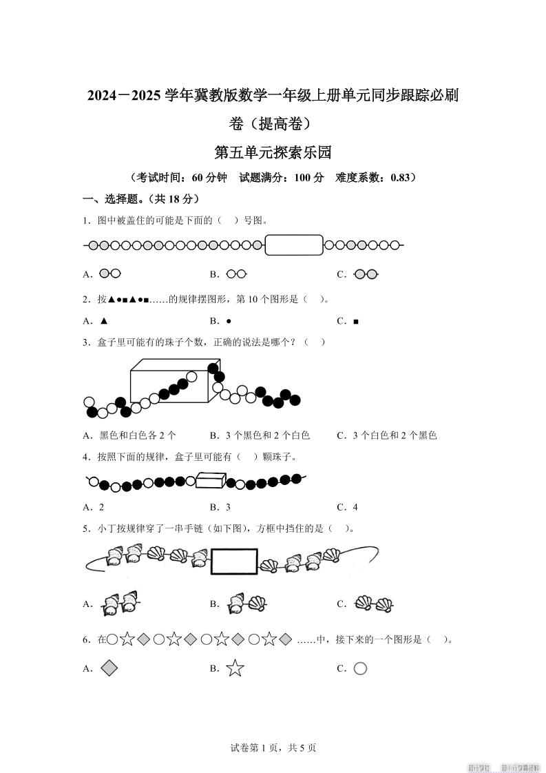 冀教版数学一年级上册第五单元《探索乐园》单元测试卷（提高卷）