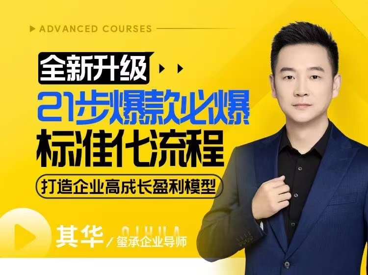 21步爆款必爆标准化流程，全新升级，打造企业高成长盈利模型【焦圣希18818568866】