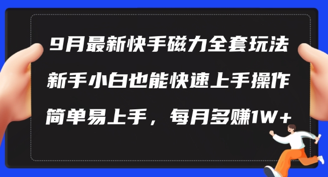 9月最新快手磁力玩法，新手小白也能操作，简单易上手，每月多赚1W+【项目拆解】【焦圣希18818568866】