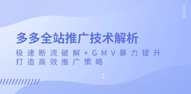 多多全站推广技术解析：极速断流破解+GMV暴力提升，打造高效推广策略【焦圣希18818568866】