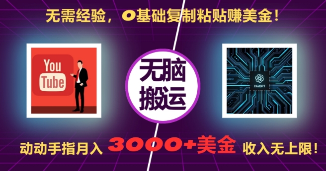 无需经验，0基础复制粘贴赚美刀，动动手指，月入3000+刀，无上限【揭秘】【焦圣希18818568866】