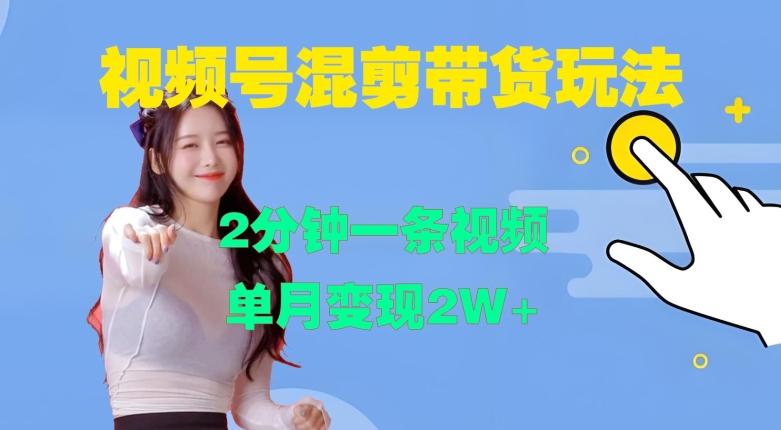 视频号混剪玩法，2分钟一条视频，单月变现2W+【项目拆解】【焦圣希18818568866】