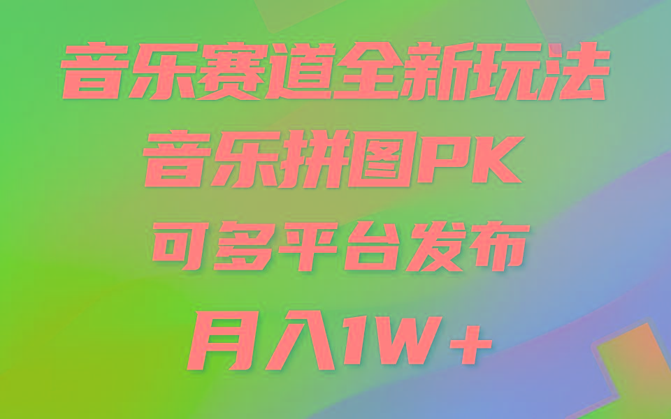 音乐赛道新玩法，纯原创不违规，所有平台均可发布 略微有点门槛，但与…