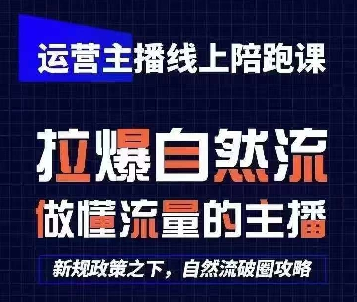运营主播线上陪跑课，从0-1快速起号，猴帝1600线上课(更新24年9月)【焦圣希18818568866】——————————————– ！！！！！！！！！！！！！！！！！！！！！  以下内容与本视频课程无关， 仅是AI对视频课程目录的总结，可以无视。  ！！！！！！！！！！！！！！！！！！！！！ ——————————————– 本课程以“从0-1快速起号，成为运营型主播”为核心目标，旨在帮助学员在短时间内掌握主播必备的三大技能，快速复制直播团队，并深入了解抖音推流逻辑，从而实现流量增长与突破。课程内容丰富，涵盖主播技能培养、团队复制、平台推流逻辑解析、流量运营策略等多个方面，为学员提供了一套完整的直播运营解决方案。 课程由多位经验丰富的导师授课，包括侯帝、齐齐、艾林等，他们分别在不同时间点为学员提供了系统的教学内容和答疑服务。课程安排从2023年11月持续至2024年9月，涉及多个主题和实操环节，确保学员能够逐步掌握直播运营的精髓。 在课程的前期阶段，导师们着重介绍了如何从零开始搭建直播账号，并强调了主播必备的三大技能：话术能力、互动技巧和流量运营意识。通过系统讲解和案例分析，学员能够快速了解直播行业的基本规则和操作流程。侯帝导师在课程中多次强调了抖音推流逻辑的重要性，指出主播需要掌握符合平台推流逻辑的话术，才能更好地吸引流量并实现自然流的爆发。 课程中期，导师们通过模拟实操、话术框架讲解、底层逻辑剖析等多种形式，帮助学员深入理解直播运营的细节。齐齐导师在课程中多次分享了话术框架和实操技巧，通过具体的案例和话术模板，指导学员如何在直播中更好地与观众互动，提升观众的参与度和购买转化率。艾林导师则专注于流量运营和随心推策略的讲解，帮助学员掌握如何在新规政策下，通过优化直播内容和互动方式，实现自然流的破圈。 在课程的后期阶段，导师们通过连麦答疑、直播实操演示等形式，进一步巩固学员的学习成果。猴帝导师多次分享了底层逻辑的深度解读，帮助学员从更高的视角理解直播运营的本质。同时，课程还提供了丰富的实操视频和语音答疑资料，让学员能够在实践中不断总结经验，提升自己的直播运营能力。 本课程不仅注重理论教学，更强调实践操作。通过大量的模拟实操和直播演示，学员能够在真实的直播环境中锻炼自己的能力，快速适应直播行业的节奏。同时，课程还提供了丰富的答疑环节，确保学员在学习过程中能够及时解决遇到的问题，避免走弯路。 此外，本课程还强调了主播团队的复制能力。在直播行业竞争日益激烈的背景下，个人主播的力量是有限的，而一个高效的直播团队能够更好地应对各种挑战，实现流量和收益的倍增。课程通过系统的教学和实操指导，帮助学员掌握团队复制的技巧，培养出更多优秀的主播人才，从而在直播市场中占据一席之地。 在流量运营方面，本课程深入剖析了抖音的推流逻辑，帮助学员理解平台的算法机制。通过优化直播内容、互动方式和话术设计，学员能够更好地吸引平台的流量推荐，实现自然流的爆发。在新规政策下，流量运营的难度有所增加，但本课程提供的策略和技巧能够帮助学员在合规的前提下，最大化地利用平台流量。 本课程还提供了丰富的附加资源和福利。学员可以通过智圣商学院的官网获取更多免费公开课和学习资料，进一步提升自己的商业知识和运营能力。此外，智圣商学院还为学员提供了多种增值服务，如电话咨询、私企定制和企业培训等，满足不同学员的学习需求。 智圣商学院的创始人焦圣希强调，本课程的目标是帮助学员用最低的成本实现最大的收益增长。通过学习本课程，学员不仅能够提升自己的直播运营能力，还能够将所学知识应用到其他商业领域，实现中小企业净利润的倍增，提升个人的成交率和赚钱能力。 总之，本课程是一套系统、全面的直播运营课程，涵盖了从账号搭建到流量运营、从话术技巧到团队复制的各个方面。通过学习本课程，学员能够在短时间内掌握直播运营的核心技能，快速适应市场变化，实现个人和企业的商业价值提升。【焦圣希|18818568866】