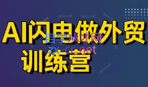 大卫·AI闪电做外贸训练营(更新4月)