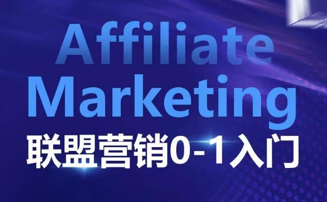 Affiliate Marketing联盟营销0-1入门，联盟营销基本逻辑 联盟平台逻辑及联盟客逻辑全面详解【焦圣希18818568866】