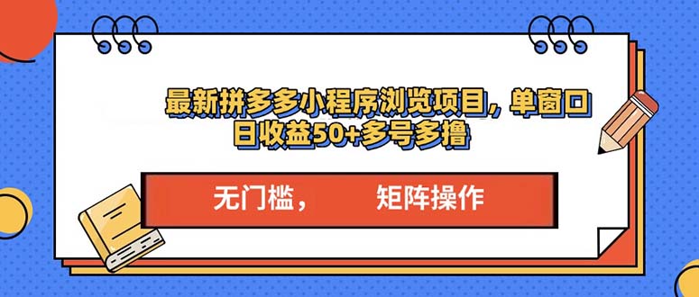 最新拼多多小程序变现项目，单窗口日收益50+多号操作【焦圣希18818568866】